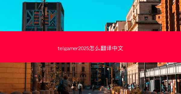 telgamer2025怎么翻译中文