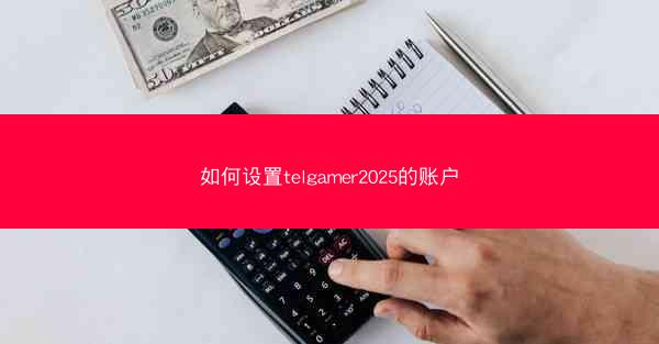 如何设置telgamer2025的账户
