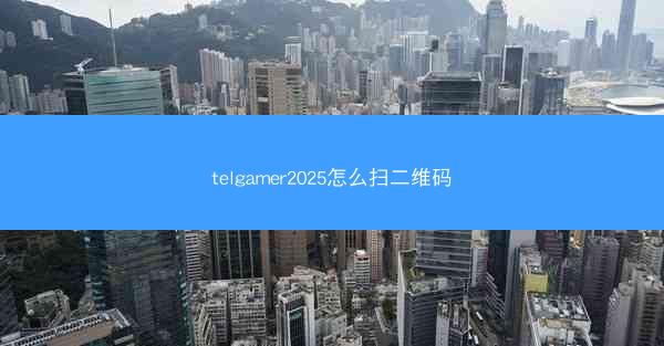 telgamer2025怎么扫二维码