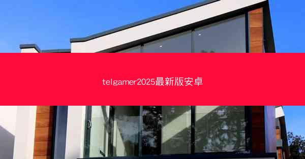 telgamer2025最新版安卓