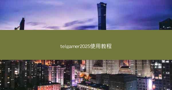 telgamer2025使用教程