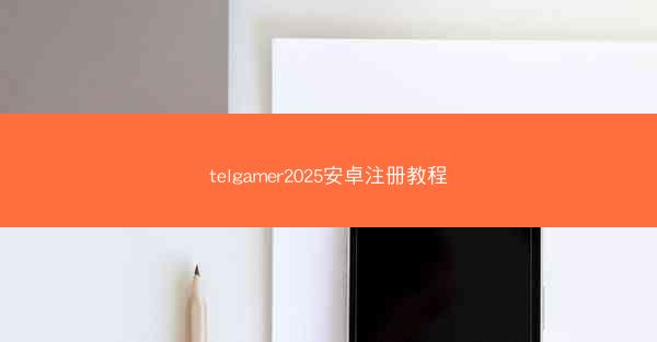 telgamer2025安卓注册教程
