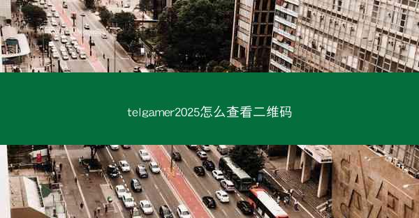 telgamer2025怎么查看二维码