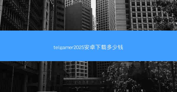 telgamer2025安卓下载多少钱