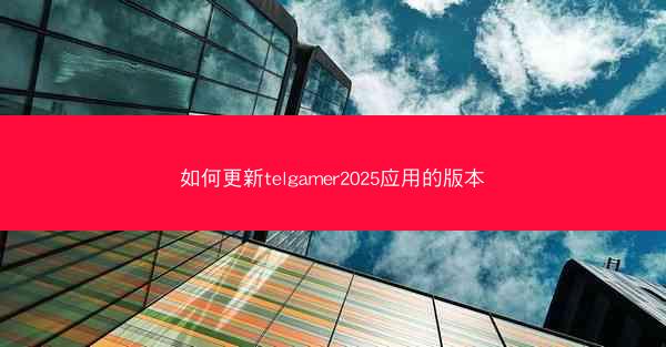 如何更新telgamer2025应用的版本
