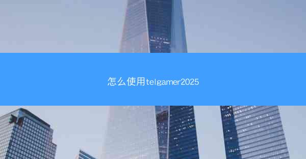 怎么使用telgamer2025