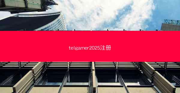 telgamer2025注册
