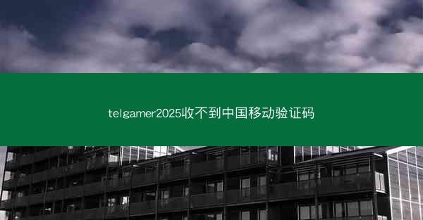 telgamer2025收不到中国移动验证码
