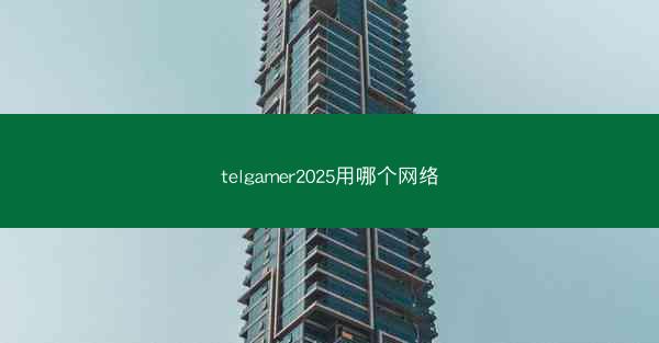 telgamer2025用哪个网络