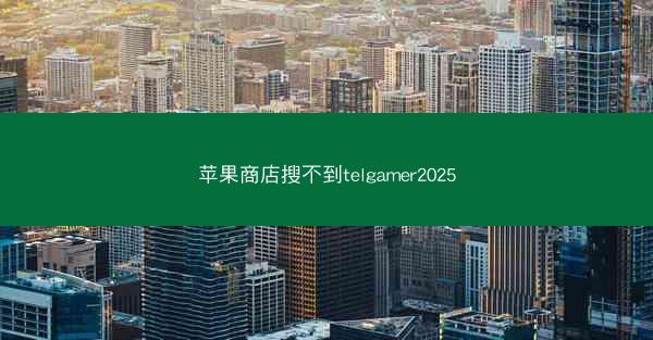 苹果商店搜不到telgamer2025