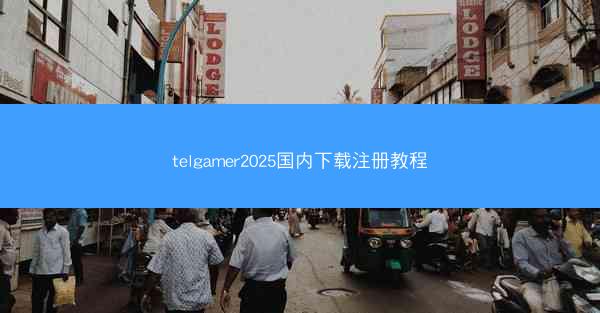 telgamer2025国内下载注册教程