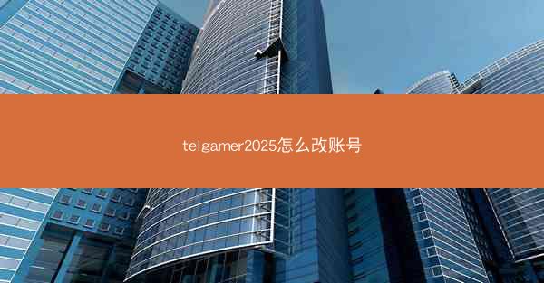 telgamer2025怎么改账号