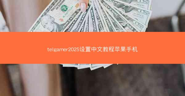 telgamer2025设置中文教程苹果手机