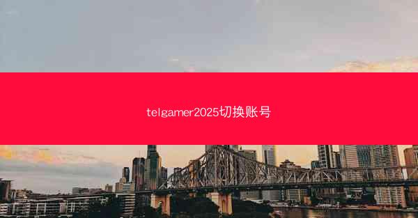 telgamer2025切换账号