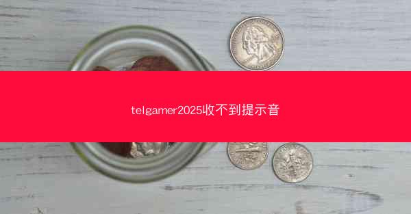 telgamer2025收不到提示音