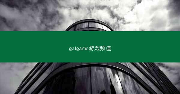 galgame游戏频道