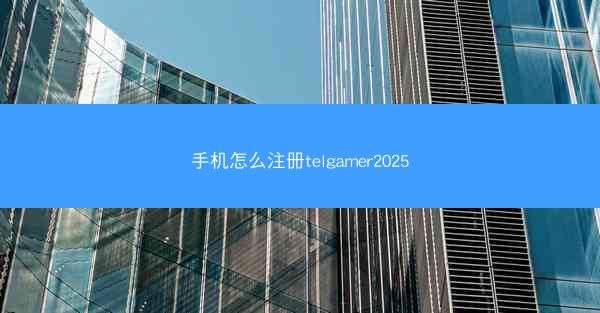 手机怎么注册telgamer2025