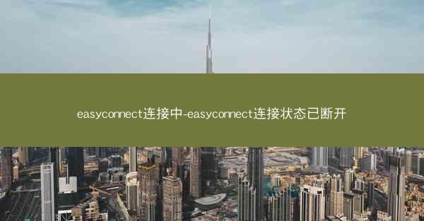 easyconnect连接中-easyconnect连接状态已断开
