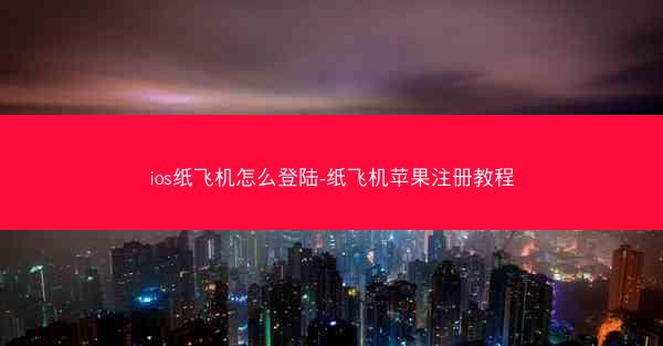 ios纸飞机怎么登陆-纸飞机苹果注册教程