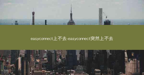 easyconnect上不去-easyconnect突然上不去