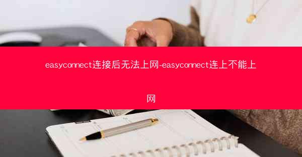 easyconnect连接后无法上网-easyconnect连上不能上网
