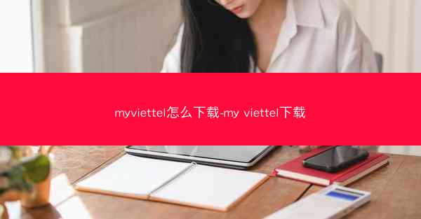myviettel怎么下载-my viettel下载