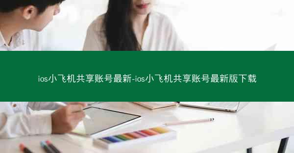 ios小飞机共享账号最新-ios小飞机共享账号最新版下载