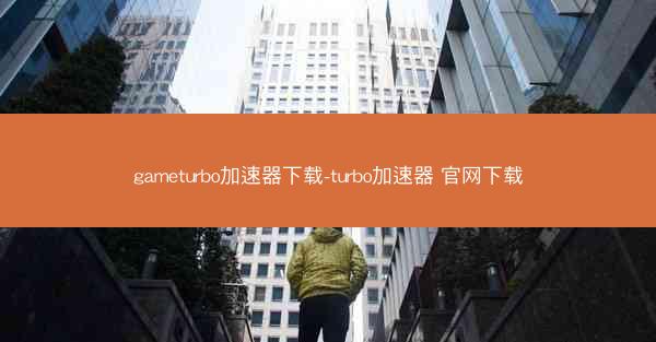 gameturbo加速器下载-turbo加速器 官网下载