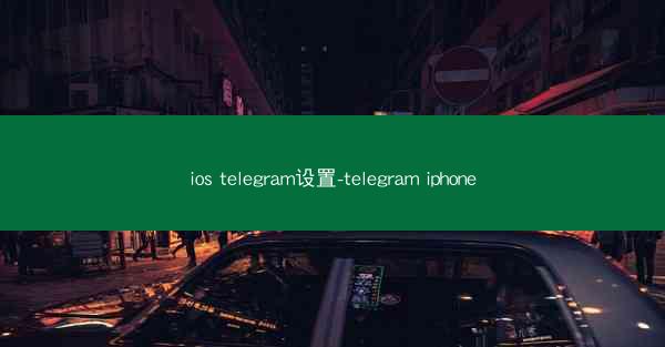 ios telegram设置-telegram iphone