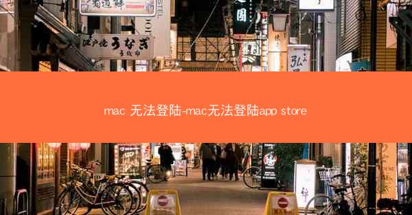 mac 无法登陆-mac无法登陆app store