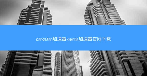 pandafan加速器-panda加速器官网下载