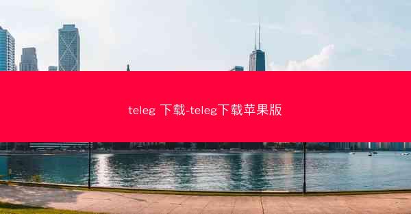teleg 下载-teleg下载苹果版
