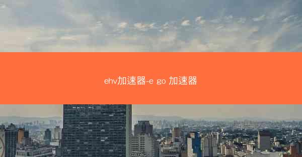 ehv加速器-e go 加速器