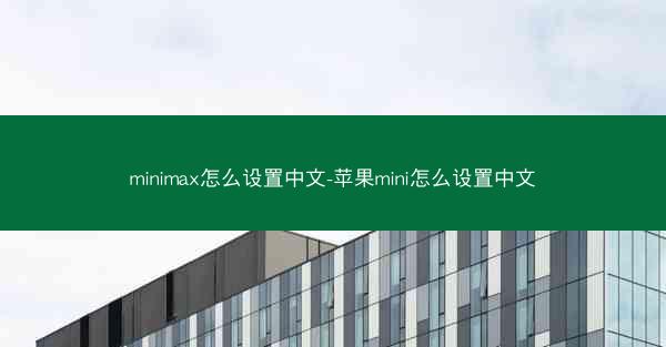minimax怎么设置中文-苹果mini怎么设置中文