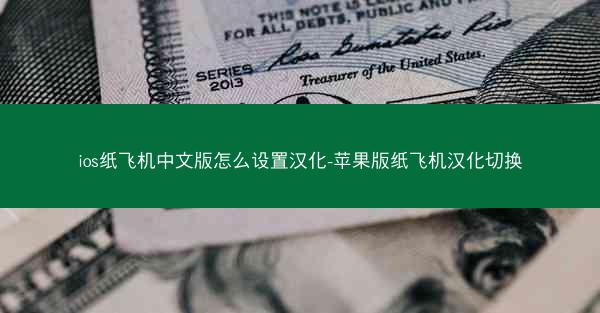 ios纸飞机中文版怎么设置汉化-苹果版纸飞机汉化切换