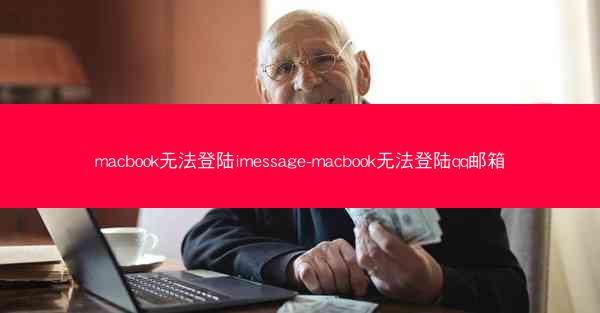 macbook无法登陆imessage-macbook无法登陆qq邮箱