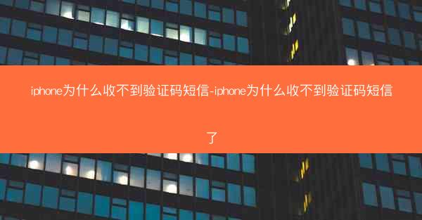 iphone为什么收不到验证码短信-iphone为什么收不到验证码短信了