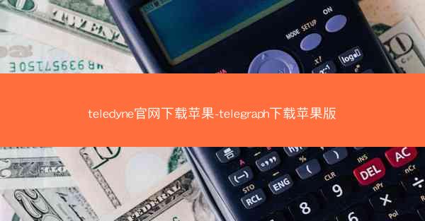 teledyne官网下载苹果-telegraph下载苹果版