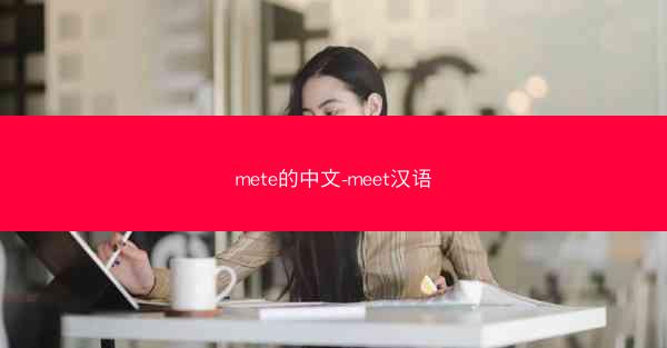 mete的中文-meet汉语