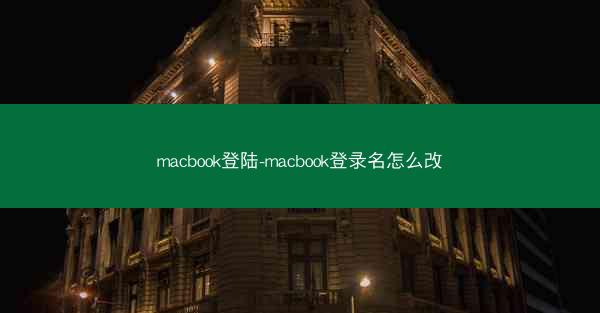 macbook登陆-macbook登录名怎么改