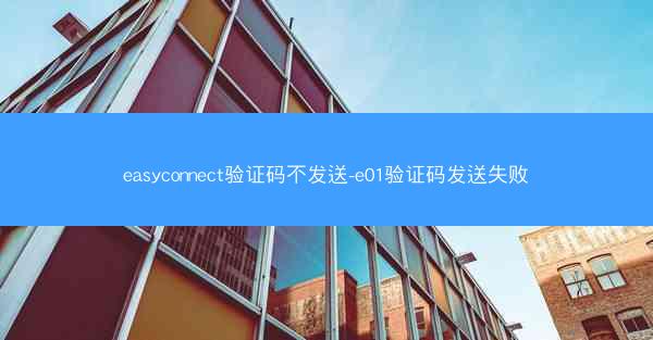 easyconnect验证码不发送-e01验证码发送失败
