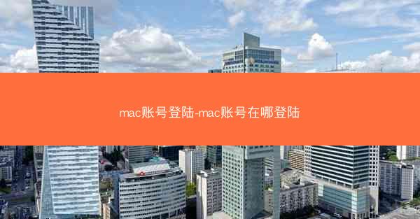 mac账号登陆-mac账号在哪登陆