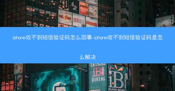 iphone收不到短信验证码怎么回事-iphone收不到短信验证码是怎么解决