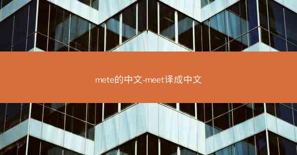 mete的中文-meet译成中文