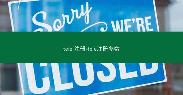 tele 注册-tele注册参数