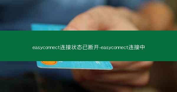 easyconnect连接状态已断开-easyconnect连接中