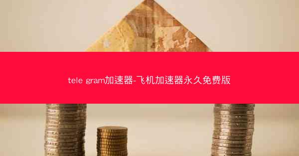 tele gram加速器-飞机加速器永久免费版
