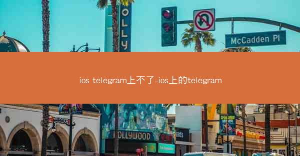 ios telegram上不了-ios上的telegram