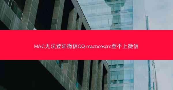 MAC无法登陆微信QQ-macbookpro登不上微信