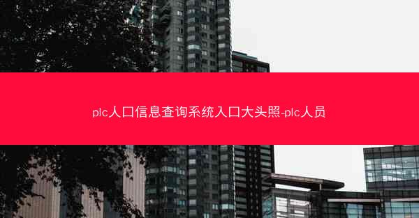 plc人口信息查询系统入口大头照-plc人员